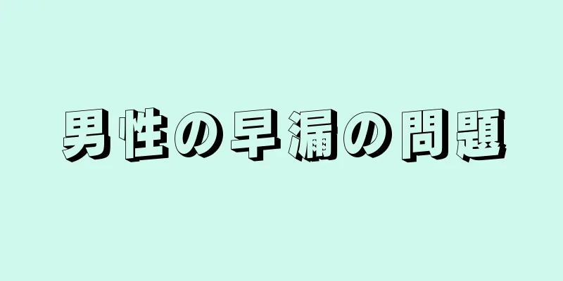 男性の早漏の問題