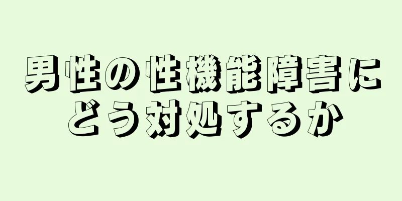 男性の性機能障害にどう対処するか