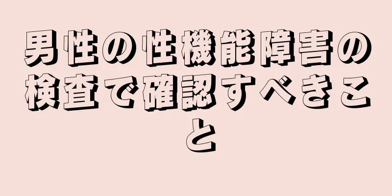 男性の性機能障害の検査で確認すべきこと