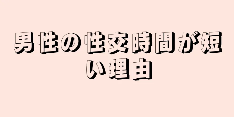 男性の性交時間が短い理由