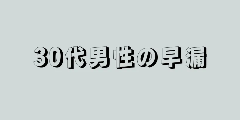 30代男性の早漏