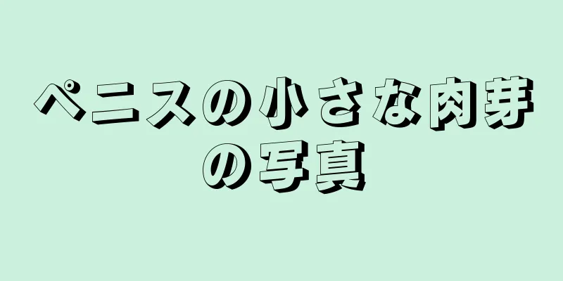 ペニスの小さな肉芽の写真
