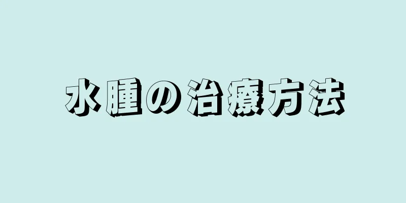 水腫の治療方法