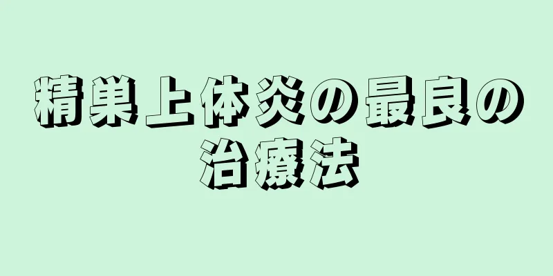 精巣上体炎の最良の治療法