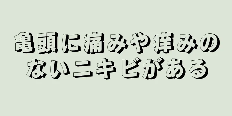 亀頭に痛みや痒みのないニキビがある