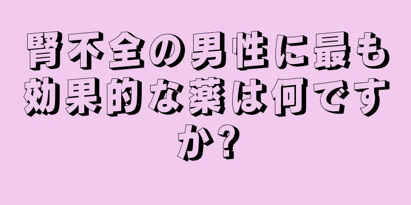 腎不全の男性に最も効果的な薬は何ですか?