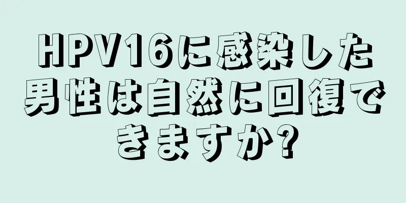 HPV16に感染した男性は自然に回復できますか?
