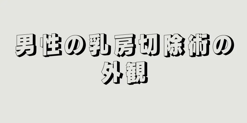 男性の乳房切除術の外観