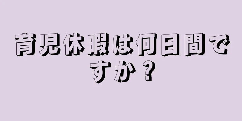 育児休暇は何日間ですか？