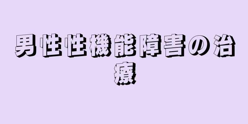 男性性機能障害の治療