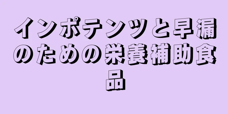インポテンツと早漏のための栄養補助食品