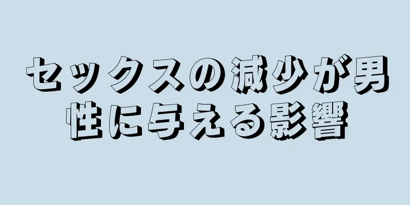 セックスの減少が男性に与える影響
