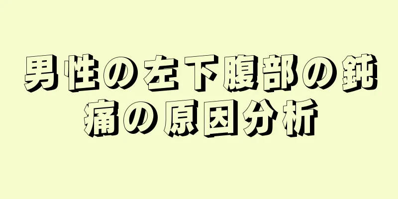 男性の左下腹部の鈍痛の原因分析
