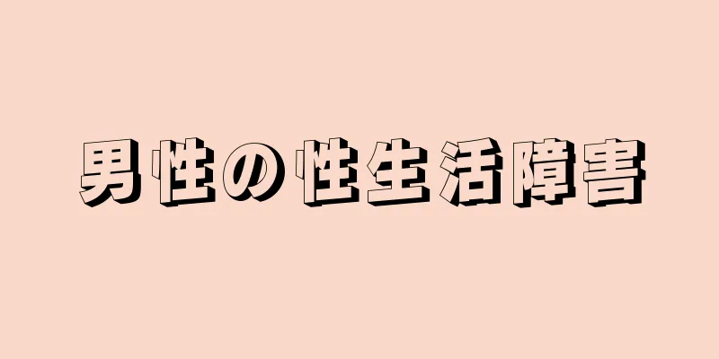 男性の性生活障害