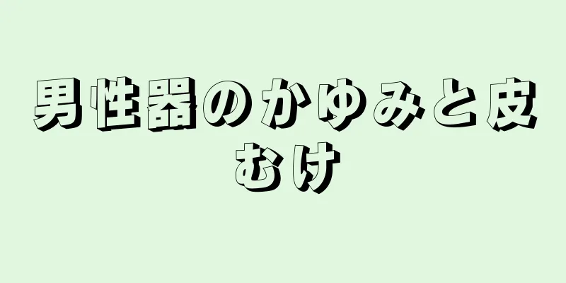 男性器のかゆみと皮むけ
