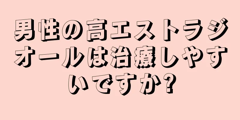 男性の高エストラジオールは治療しやすいですか?