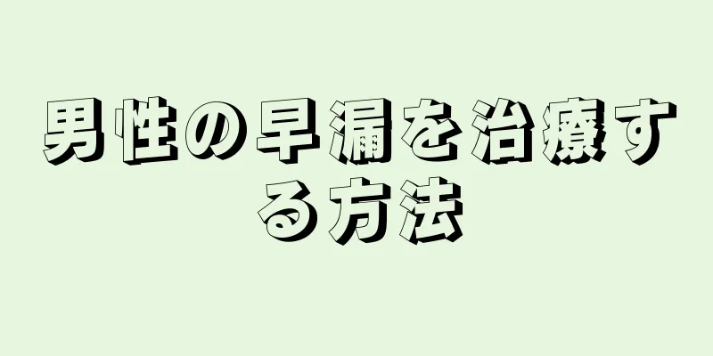 男性の早漏を治療する方法