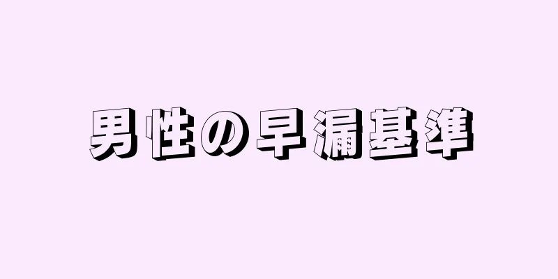 男性の早漏基準