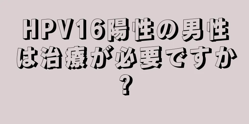 HPV16陽性の男性は治療が必要ですか?