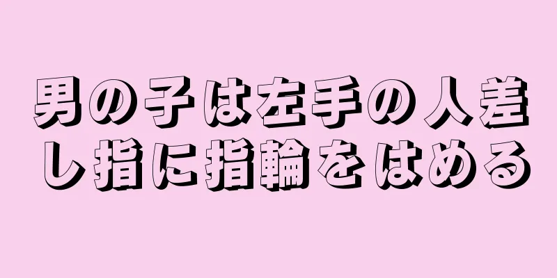 男の子は左手の人差し指に指輪をはめる