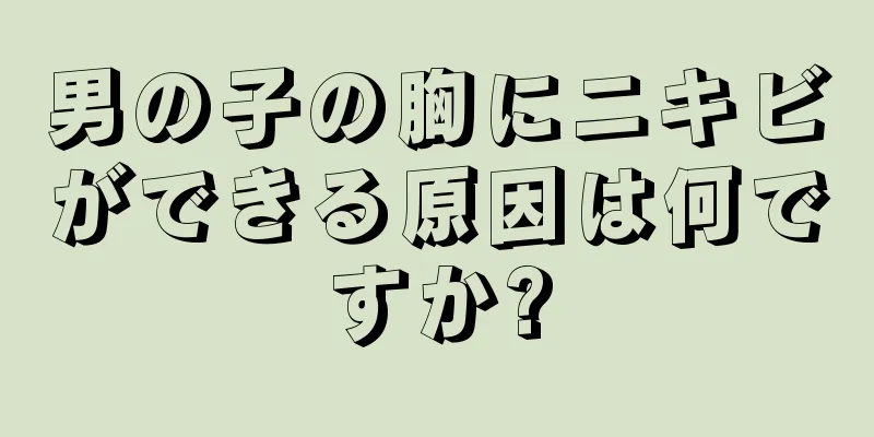 男の子の胸にニキビができる原因は何ですか?