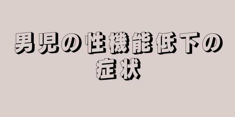男児の性機能低下の症状