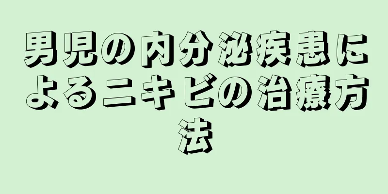 男児の内分泌疾患によるニキビの治療方法