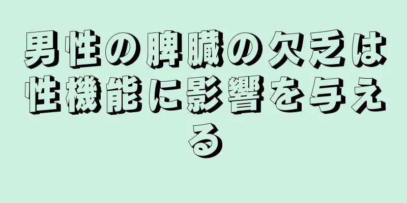 男性の脾臓の欠乏は性機能に影響を与える