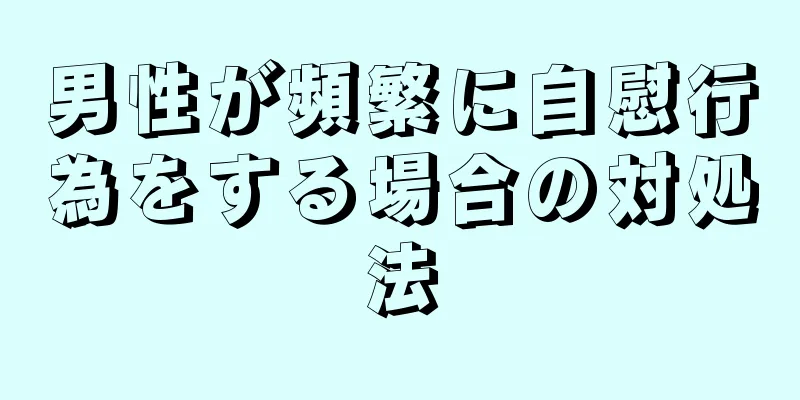 男性が頻繁に自慰行為をする場合の対処法