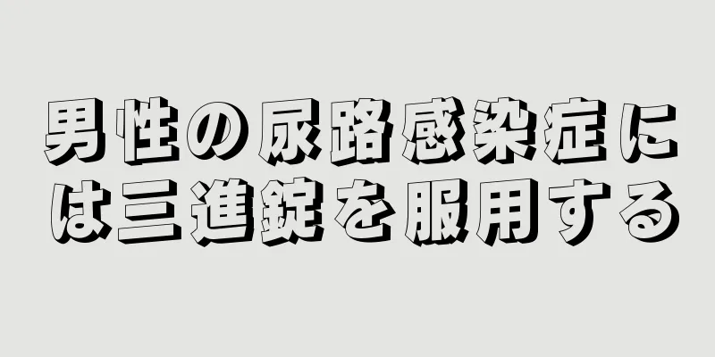 男性の尿路感染症には三進錠を服用する