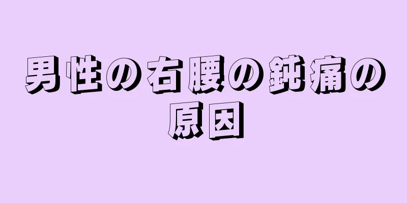男性の右腰の鈍痛の原因