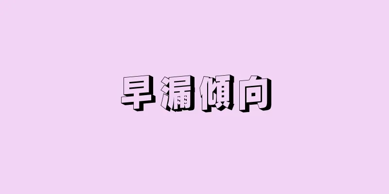 早漏傾向