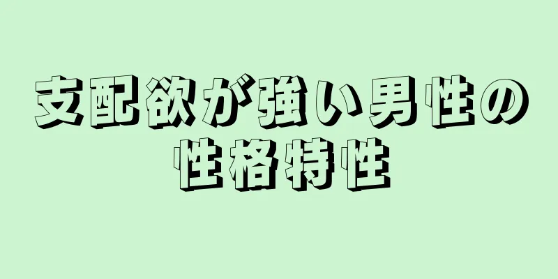 支配欲が強い男性の性格特性