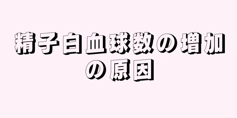 精子白血球数の増加の原因