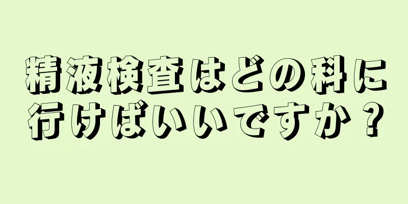 精液検査はどの科に行けばいいですか？