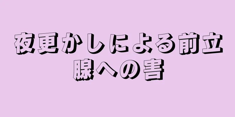 夜更かしによる前立腺への害