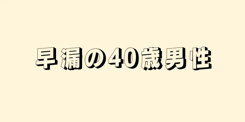 早漏の40歳男性