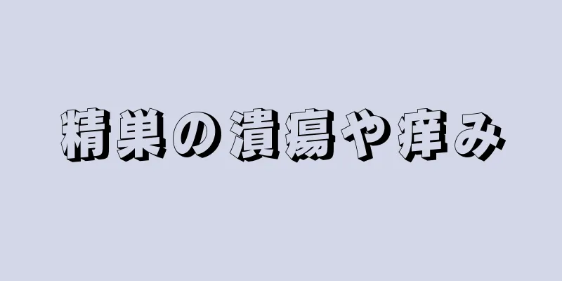 精巣の潰瘍や痒み