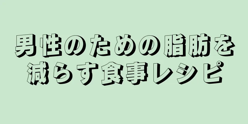 男性のための脂肪を減らす食事レシピ