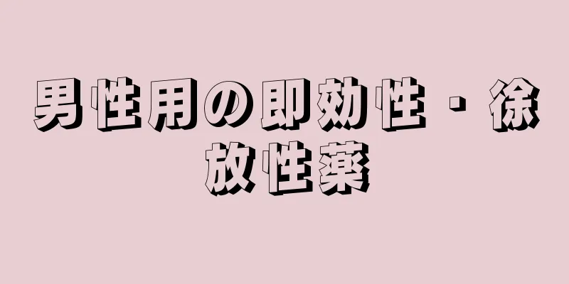 男性用の即効性・徐放性薬