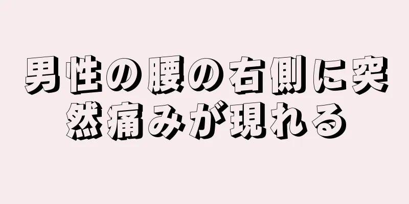 男性の腰の右側に突然痛みが現れる