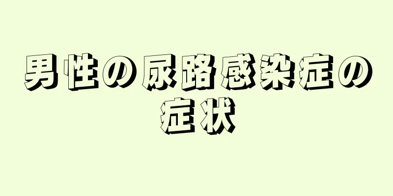 男性の尿路感染症の症状