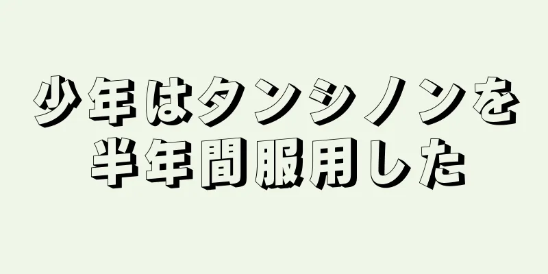 少年はタンシノンを半年間服用した
