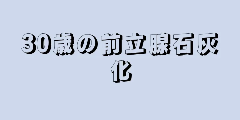 30歳の前立腺石灰化