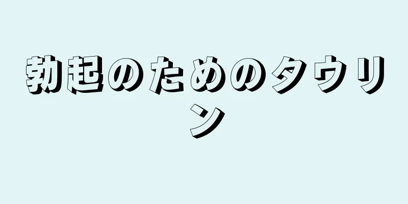 勃起のためのタウリン