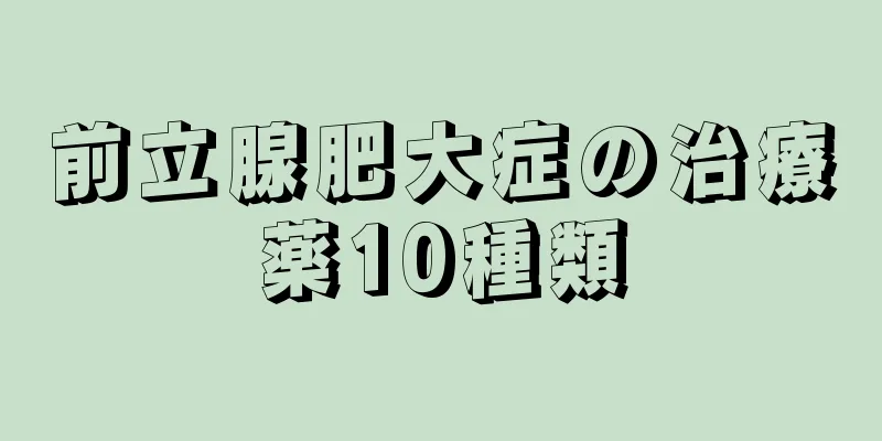 前立腺肥大症の治療薬10種類
