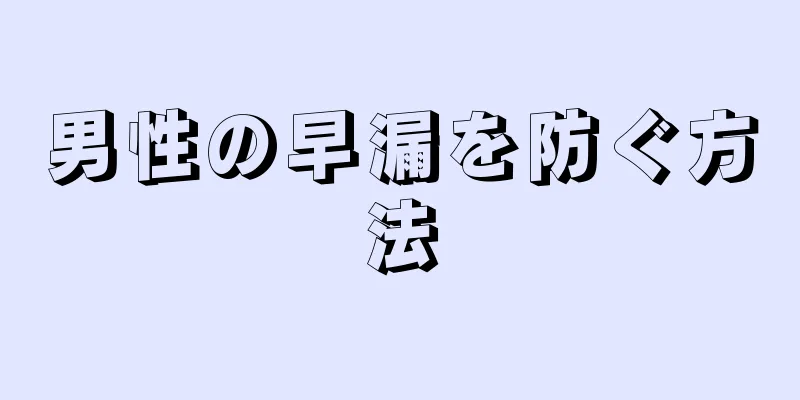 男性の早漏を防ぐ方法