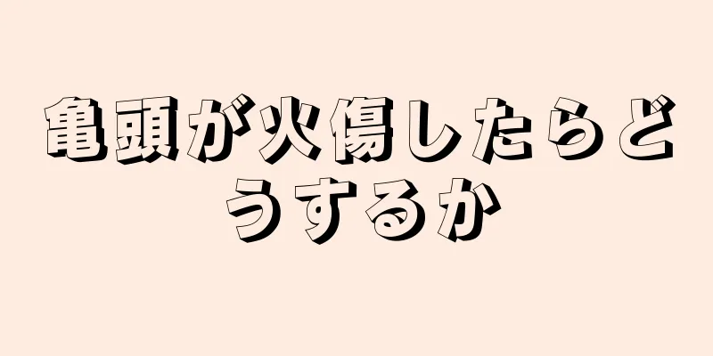 亀頭が火傷したらどうするか