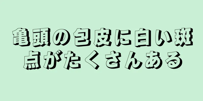 亀頭の包皮に白い斑点がたくさんある