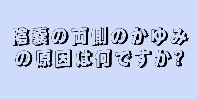 陰嚢の両側のかゆみの原因は何ですか?